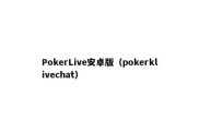 PokerLive安卓版（pokerklivechat）