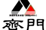 博雅扑克安卓版（博雅poker）