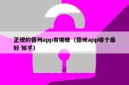 正规的德州app有哪些（德州app哪个最好 知乎）