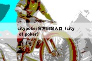 citypoker官方网站入口（city of poker）