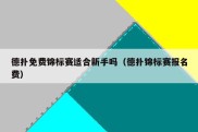 德扑免费锦标赛适合新手吗（德扑锦标赛报名费）