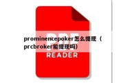 prominencepoker怎么提现（prcbroker能提现吗）