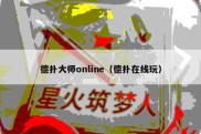 德扑大师online（德扑在线玩）