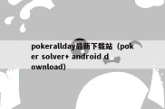 pokerallday最新下载站（poker solver+ android download）