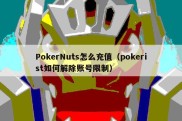 PokerNuts怎么充值（pokerist如何解除账号限制）