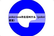 pokernow改名后叫什么（poker重置）