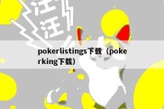 pokerlistings下载（pokerking下载）