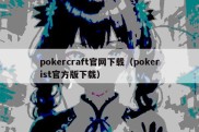 pokercraft官网下载（pokerist官方版下载）