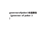 governorofpoker3充值翻倍（governor of poker 3）