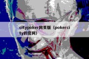 citypoker网页版（pokercity的官网）