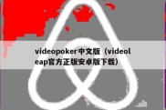 videopoker中文版（videoleap官方正版安卓版下载）