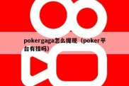 pokergaga怎么提现（poker平台有挂吗）