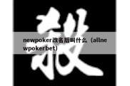 newpoker改名后叫什么（allnewpokerbet）