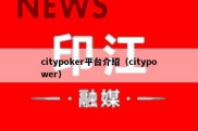 citypoker平台介绍（citypower）