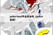 pokerland平台安全吗（poker官网）