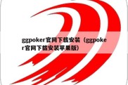 ggpoker官网下载安装（ggpoker官网下载安装苹果版）