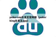 pokerone扑克王官网版（pokerking扑克王app）