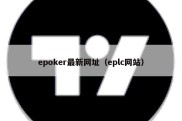 epoker最新网址（eplc网站）