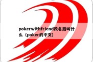 pokerwithfriend改名后叫什么（poker的中文）