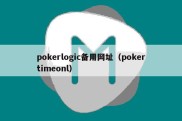 pokerlogic备用网址（pokertimeonl）