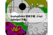 ReplayPoker官网下载（replayhelper下载）