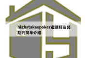 highstakespoker邀请好友奖励的简单介绍