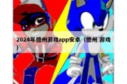 2024年德州游戏app安卓（德州 游戏）