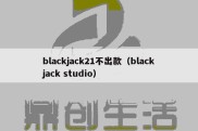 blackjack21不出款（blackjack studio）