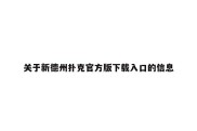 关于新德州扑克官方版下载入口的信息