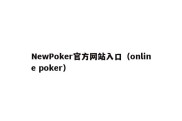 NewPoker官方网站入口（online poker）