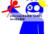 pokergaga怎么充值（pokerstars怎么提现）