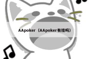 AApoker（AApoker有挂吗）