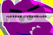 vip扑克安卓版（打扑克必须是vip会员）