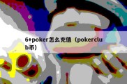 6+poker怎么充值（pokerclub币）