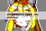 2024最新亚洲扑克下载地址（asia poker app）