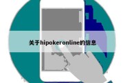 关于hipokeronline的信息