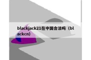 blackjack21在中国合法吗（blackcn）