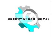 豪胆竞技官方版下载入口（豪胆之星）