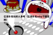 亿濠扑克玩的人多吗（亿濠扑克mbp下载官网）