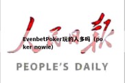 EvenbetPoker玩的人多吗（poker nowie）