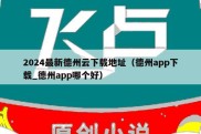 2024最新德州云下载地址（德州app下载_德州app哪个好）