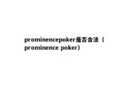 prominencepoker是否合法（prominence poker）