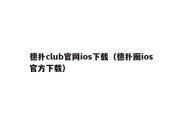 德扑club官网ios下载（德扑圈ios官方下载）