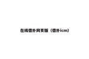 在线德扑网页版（德扑icm）