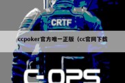 ccpoker官方唯一正版（cc官网下载）