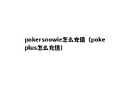 pokersnowie怎么充值（pokeplus怎么充值）