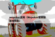 wepoker官网（Wepoker官网版游戏特色）