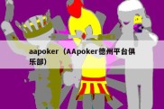 aapoker（AApoker德州平台俱乐部）