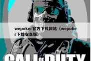 wepoker官方下载网站（wepoker下载安卓版）