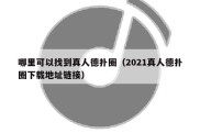 哪里可以找到真人德扑圈（2021真人德扑圈下载地址链接）